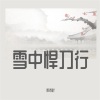 乖乖吖 - 雪中悍刀行
