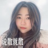 雷玲 - 说散就散