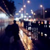 青春知音 - 没那么糟