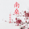 倾城雪海 - 南桑