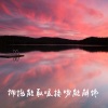 海平 - 拥抱能取暖接吻能解馋