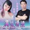 茉莉、展翅翱翔 - 溪边情话 (合唱版)