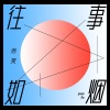 晚风 - 重来