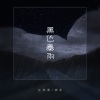 制造热搜、江苹果、神羊esh - 黑色暴雨