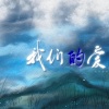 豆芽菜、糖诗Akoasm. - 我们的爱