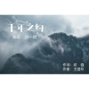 刘一祯 - 千年之约