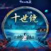 银临 - 十世镜