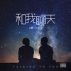 黄小彭 - 和我聊天