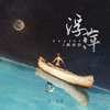 黄小彭 - 浮萍 (伴奏)
