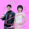 李勇、漫天雨 - 轻松了 (对唱版)