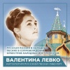 Валентина Левко - Вот мчится тройка удалая