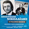 Apostolos Nikolaidis、Apostolos Kaldaras、Eftihia Papagiannopoulou - O Gialinos Kosmos (Remastered)