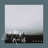 半吨兄弟 - 连哭都是我的错