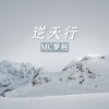 梦柯 - 逆天行