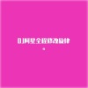 噪 - DJ阿星全程修改旋律 (DJ版)