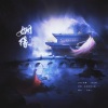 周小楠、尹昔眠 - 姻缘
