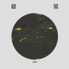 小vie - 夏萤