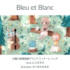 虹ノ佑、镜音リン・レン、初音ミク《Bleu et Blanc》[MP3/LRC]