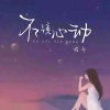 程今 - 不该心动
