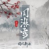 向文涛 - 同淋雪