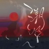 望海日乐队 - 潮汐未褪的野滩 (Demo)