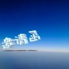 李彬旭 - Butter (feat.BTS/防弹少年团)