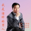 习新斌 - 我是酒醉的男人