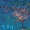 宇冰 - 离粤港