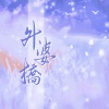 悠羽 - 外婆桥