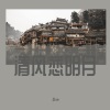 小vie - 清风恋明月