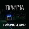 Gomer、Papik - Притча