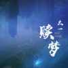 太一 - 赎梦