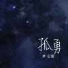 李巨儒 - 孤勇