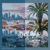杨绍辉、音药配方 - 因你而起
