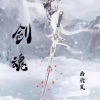 南柒夏 - 剑魂