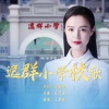 王紫菲 - 逸群小学校歌