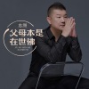 李志洲 - 父母本是在世佛
