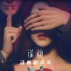 苏诗丁《谎颜》[MP3/LRC]