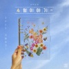 새벽공방 (SBGB) - April Story (2022 Version)