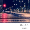 莫逸雯、慕遥. - 爱已不在