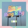 徐一泽《Ring Ring Ring》[MP3/LRC]