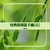 刘连国 - 欢乐斗地主 (笛子曲)