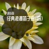 刘连国 - 爱情的酒 (笛子曲)
