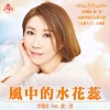 李翊君、蒋三省 - 风中的水花蕊