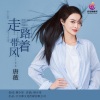 唐薇 - 走路带着风