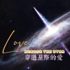 蓝色冰红茶 - 穿过星际的爱