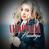 Андріана - Назавжди