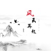 小梦醒 - 风云再起