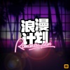 Young Jone$ - 浪漫计划 (feat.wild bear)