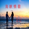 杜华伟 - 海峡情歌